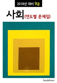 2018년 대비 9급 사회 (연도별 문제집) (커버이미지)