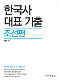 한국사 대표 기출 조선편(9,7급 공무원 시험대비) (커버이미지)