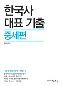 한국사 대표 기출 중세편(9,7급 공무원 시험대비) (커버이미지)