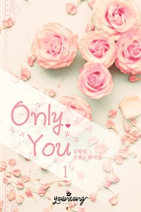 Only You 1 (커버이미지)