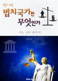 (알기 쉬운) 법치국가란 무엇인가 : 대한민국 아는 것이 힘이다! (커버이미지)