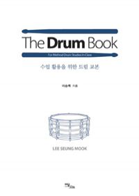 더 드럼 북 The Drum Book - 수업 활용을 위한 드럼 교본 (커버이미지)
