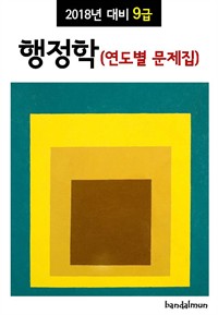 2018년 대비 9급 행정학 (연도별 문제집) (커버이미지)